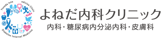 よねだ内科クリニック 内科・糖尿病内分泌内科・皮膚科