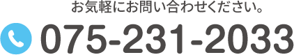 TEL:075-231-2033 お気軽にお問い合わせください。