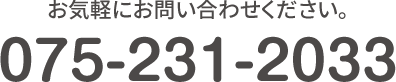 お気軽にお問い合わせください。TEL:075-231-2033