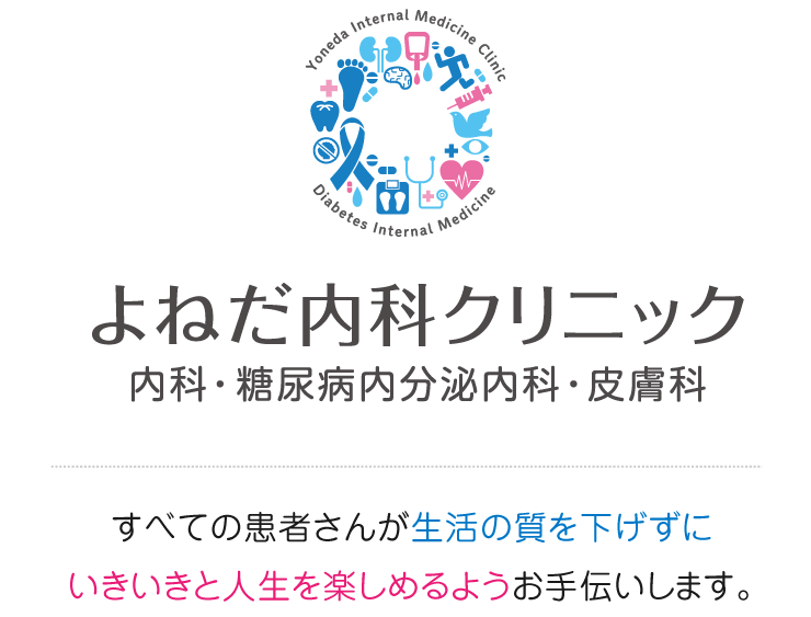 よねだ内科クリニック 内科・糖尿病内分泌内科・皮膚科